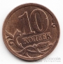 Россия 10 копеек 2006 СПМД (магнитная)