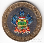 Россия 10 рублей 2005 Российская Федерация - Краснодарский край (цветная)