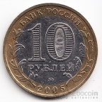 Россия 10 рублей 2005 Российская Федерация - Краснодарский край (цветная)