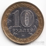 Россия 10 рублей 2005 Российская Федерация - Краснодарский край (цветная)