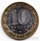 Россия 10 рублей 2014 Древние города России - Нерехта (Цветная) №2