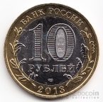 Россия 10 рублей 2013 Российская Федерация - Республика Северная Осетия-Алания (Цветная) №2