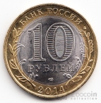 Россия 10 рублей 2014 Российская Федерация - Пензенская область (Цветная) №2