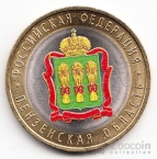 Россия 10 рублей 2014 Российская Федерация - Пензенская область (Цветная) №2