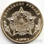 СССР жетон 50 рублей 1945 М. Роля-Жимерский