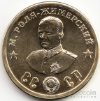 СССР жетон 50 рублей 1945 М. Роля-Жимерский