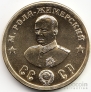 СССР жетон 50 рублей 1945 М. Роля-Жимерский