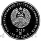 ПМР 15 рублей 2015 Спорт - Чемпионат Мира по Хоккею РОССИЯ