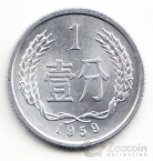 Китай 1 фень 1955-1959