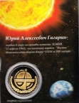 Россия жетон 2015 Ю.А. Гагарин (сувенир)