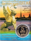 Россия жетон 2015 Счастливый Питерский пятак (сувенир)