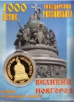 Россия жетон 2015 1000-летие Государства (сувенир)