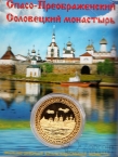 Россия жетон 2015 Спасо-Преображенский Соловецкий монастырь (сувенир)