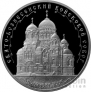 Россия 3  рубля 2015 Свято-Вознесенский Войсковой Собор Новочеркасск