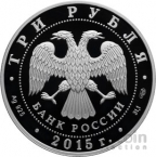 Россия 3  рубля 2015 Свято-Вознесенский Войсковой Собор Новочеркасск