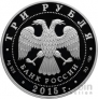 Россия 3  рубля 2015 Свято-Вознесенский Войсковой Собор Новочеркасск