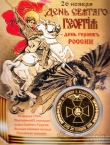 Россия жетон 2015 День Св. Георгия (сувенир)