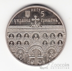 Украина 5 гривен 2015 Памятники архитектуры Украины - Успенский Собор