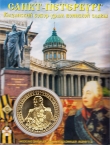 Россия жетон 2015 М.И. Кутузов (сувенир)