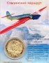 Россия жетон 2015 В.П. Чкалов (сувенир)
