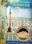 Россия жетон 2015 Санкт-Петербургский Эрмитаж (сувенир)