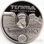 Украина 5 гривен 2015 Древние города Украины - Тернополь