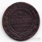 Россия 2 копейки 1901