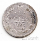 Россия 5 копеек 1897