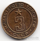 СССР Жетон Минторг СССР № 3