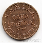 Россия Жетон Октябрьская ЖД - Одна ячейка