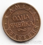 Россия Жетон Октябрьская ЖД - Одна ячейка