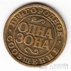 Россия Жетон Октябрьская ЖД - Одна зона