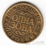 Россия Жетон Октябрьская ЖД - Одна зона