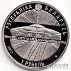 Беларусь 1 рубль 2013 Чемпионат Мира по Хоккею Чижовка-Арена