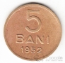 Румыния 5 бани 1952 (без звезды)