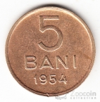 Румыния 5 бани 1953-1956 (со звездой)