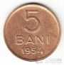 Румыния 5 бани 1953-1956 (со звездой)