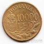 Румыния 10000 лей 1947