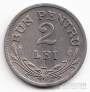 Румыния 2 лей 1924 (с чертой)