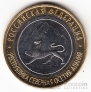 Россия 10 рублей 2013 Российская Федерация - Республика Северная Осетия-Алания (Магнитная)