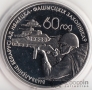 Беларусь 1 рубль 2004 60 лет освобождения №2