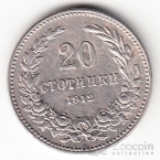 Болгария 20 стотинки 1912-1913