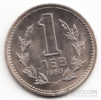 Болгария 1 лев 1960