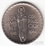 Болгария 2 лева 1966 Климент Охридский