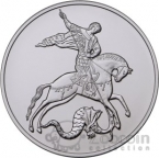 Россия 3 рубля 2015 Георгий Победоносец ММД