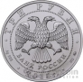 Россия 3 рубля 2015 Георгий Победоносец ММД