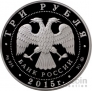 Россия 3 рубля 2015 Лось ММД