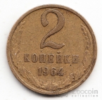 СССР 2 копейки 1964