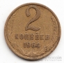 СССР 2 копейки 1964