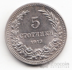 Болгария 5 стотинки 1913